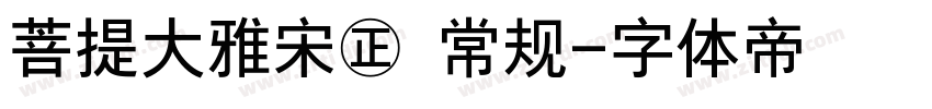 菩提大雅宋㊣ 常规字体转换